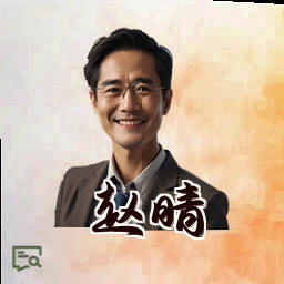 赵晴