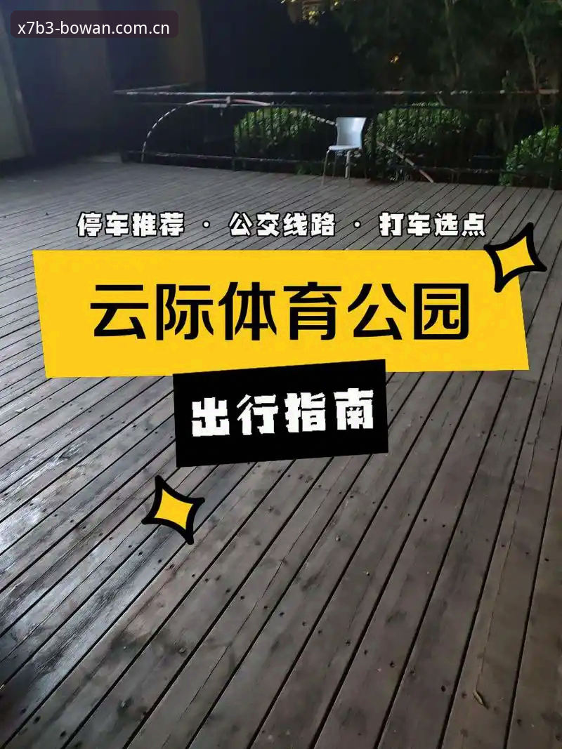 博万体育平台完整使用指南：从官网入口到客户端下载的全流程解析